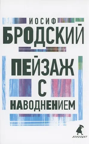 Иосиф Александрович Бродский Пейзаж с наводнением. Стихотворения