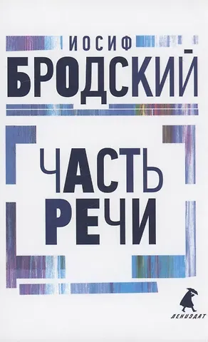Иосиф Александрович Бродский Часть речи: стихотворения