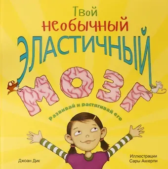 Джоан Дик Твой необычный эластичный мозг