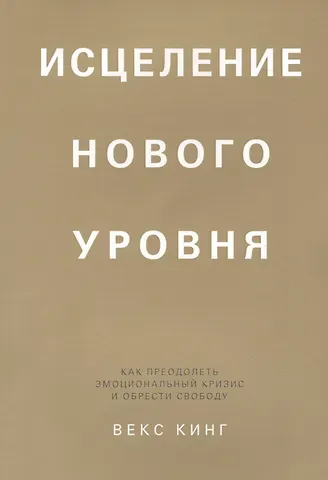 Вики Кинг Исцеление нового уровня: как преодолеть эмоциональный кризис и обрести свободу