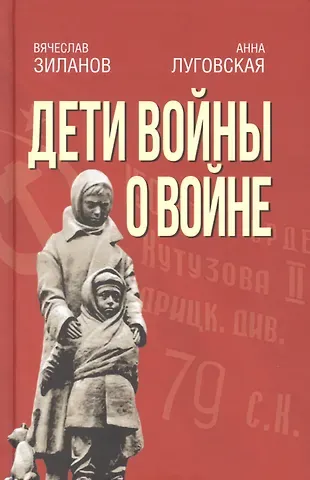 Вячеслав Константинович Зиланов Дети войны о войне
