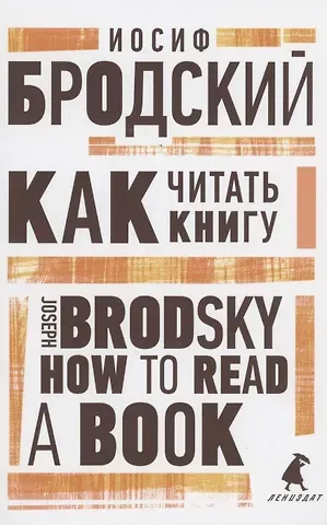 Иосиф Александрович Бродский Как читать книгу. How to Read a Book. Избранные эссе
