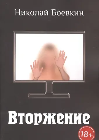 Николай Боевкин Вторжение