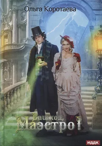 Ольга Ивановна Коротаева Ваш ход, Маэстро!