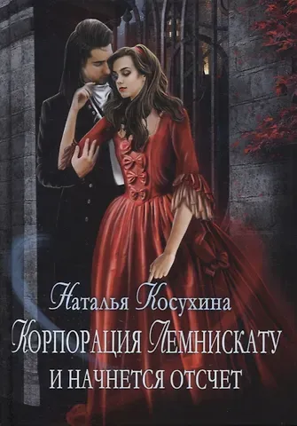 Наталья Викторовна Косухина Корпорация Лемнискату. И начнется отсчет