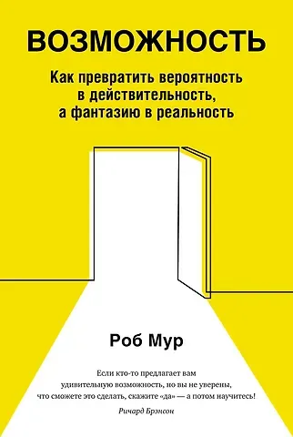 Роб Мур Возможность. Как превратить вероятность в действительность, а фантазию в реальность