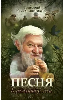 Григорий Рукавишников Песня безымянного леса
