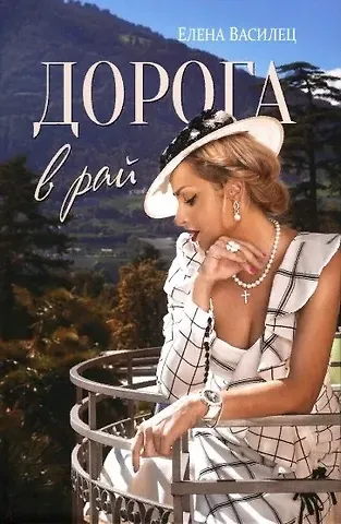 Елена Викторовна Василец Дорога в рай
