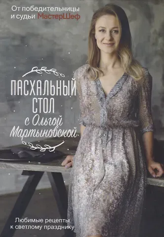 Пасхальный стол с Ольгой Мартыновской