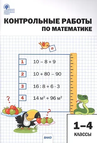 Лариса Николаевна Мовчан Контрольные работы по математике. 1-4 классы