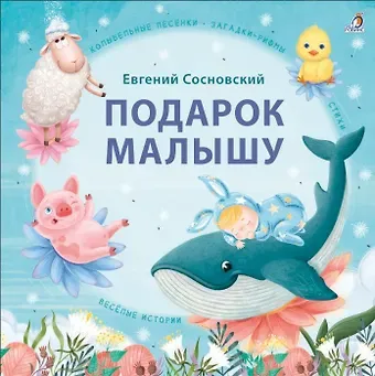 Евгений Анатольевич Сосновский Подарок малышу. Колыбельные песенки, загадки-рифмы, стихи