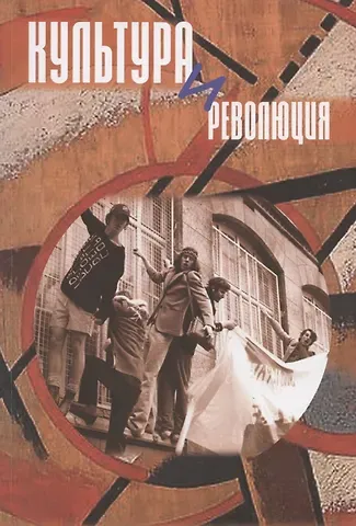 Культура и революция. По материалам открытой научной конференции 