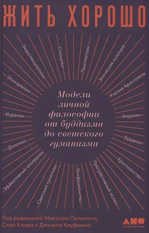 Массимо Пильюччи Жить хорошо: Модели личной философии от буддизма до светского гуманизма