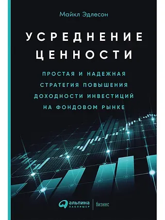 Майкл Эдлесон Усреднение ценности: Простая и надежная стратегия повышения доходности инвестиций на фондовом рынке