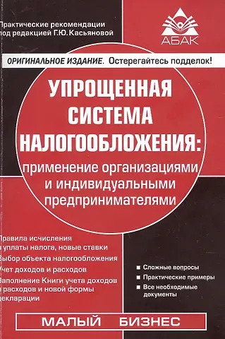 Галина Юрьевна Касьянова Упрощенная система налогообложения. Применение  организациями и индивидуальными предпринимателями