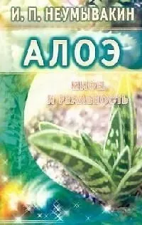 Иван Павлович Неумывакин Алоэ: Мифы и реальность