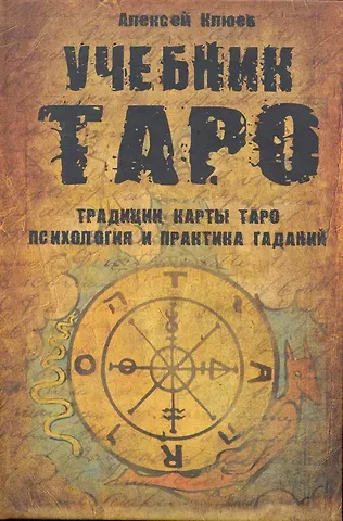 Алексей Григорьевич Клюев Учебник Таро: Традиции, карты Таро, психология и практика гаданий