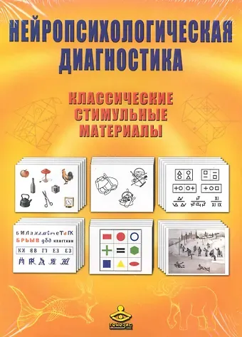 Мария Станиславовна Ковязина, Елена Юрьевна Балашова Нейропсихологическая диагностика Классич. стимульные материалы (упаковка) (+брош.)