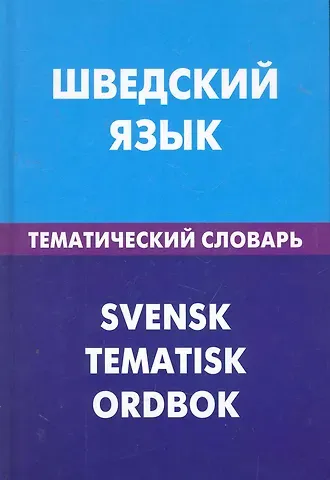 Кристоффер Лиенг Шведский язык. Тематический словарь. 20000 слов и предложений