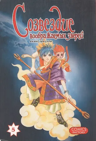 Мацури Акино Созвездие воображаемых зверей. Том 5. Манга