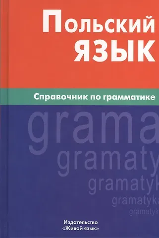 Екатерина Юрьевна Цивильская Польский язык. Справочник по грамматике.