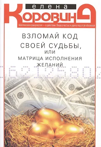 Елена Анатольевна Коровина Взломай код своей судьбы, или Матрица исполнения желаний