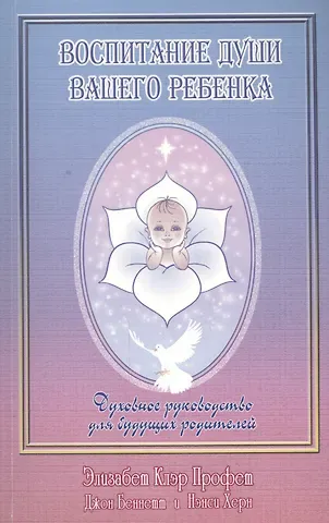 Элизабет Клэр Профет Воспитание души вашего ребенка Духовное руководство для будущих… (м) Профет