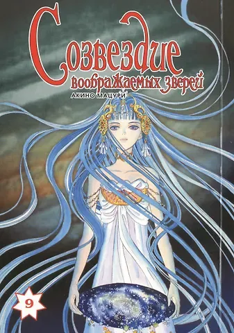 Мацури Акино Созвездие воображаемых зверей. Том 9. Манга