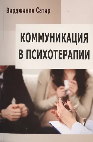 Вирджиния Сатир Коммуникация в психотерапии (м) (84х108/32)