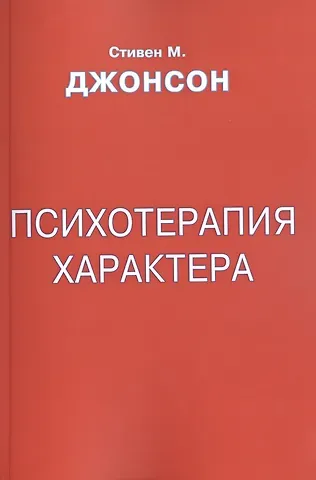 Стивен Джонсон Психотерапия характера (м) Джонсон