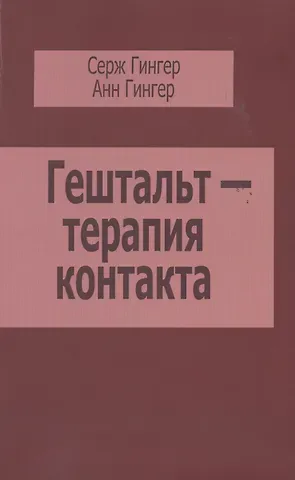 Серж Гингер Гештальт-терапия контакта (м) Гингер
