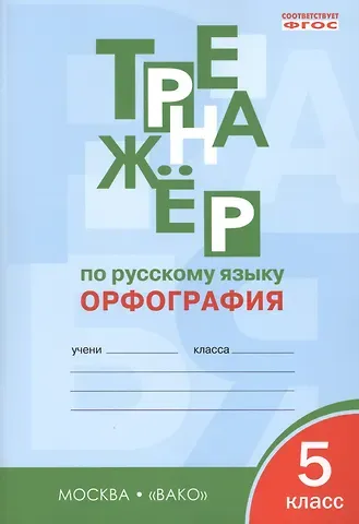 Елена Сергеевна Александрова Тренажёр по русскому языку: орфография. 5 класс. ФГОС