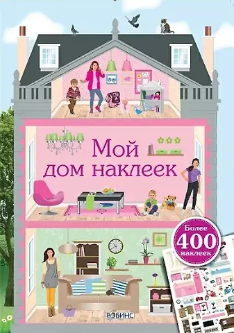 Марина Гагарина Мой дом наклеек