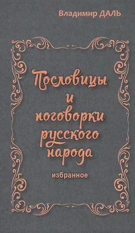Владимир Иванович Даль Пословицы и поговорки русского народа.Избранное