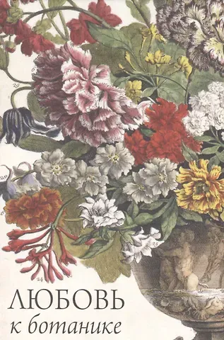 Елена М. Стрельцова Любовь к ботанике