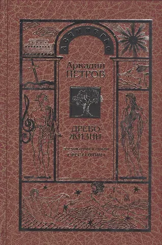 Аркадий Н. Петров, Аркадий Петров Древо Жизни Ч.6 Восхождение к любви Сфера Солнца (Петров)