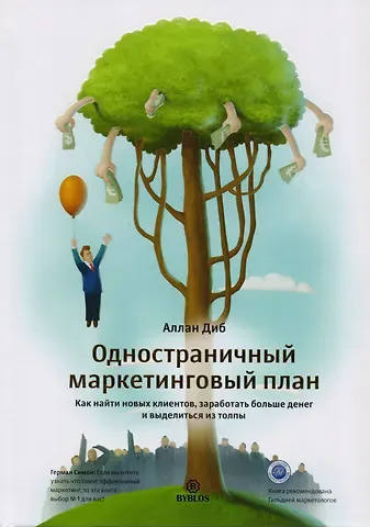 Аллан Диб Одностраничный маркетинговый план. Как найти клиентов, заработать больше денег и выделиться из толпы