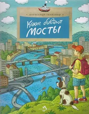 Александр Борисович Ткаченко Какие бывают мосты