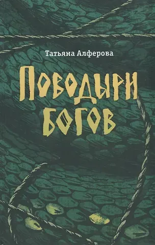 Татьяна Алферова Поводыри богов: роман, повесть