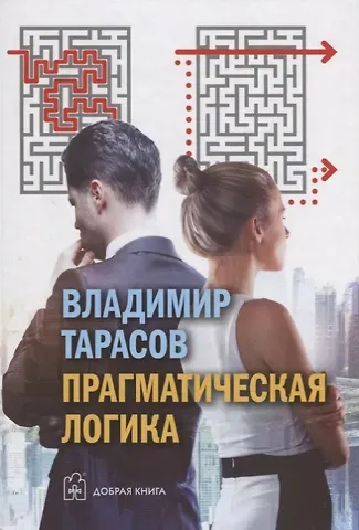 Владимир Константинович Тарасов Прагматическая логика