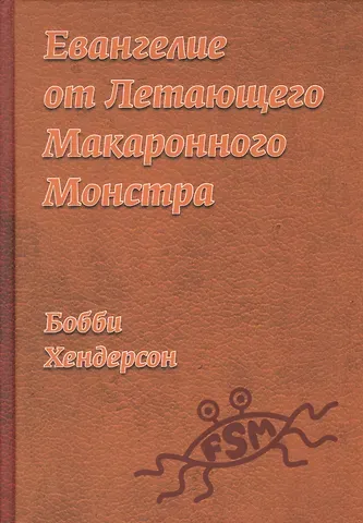 Бобби Хендерсон Евангелие от Летающего Макаронного Монстра