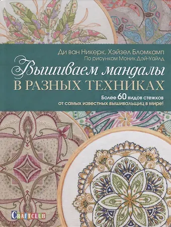 Вышиваем мандалы в разных техниках. Более 60 видов стежков от самых известных вышивальщиц в мире!