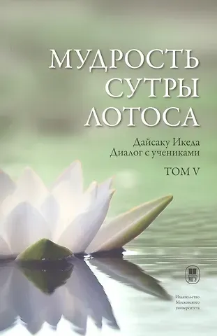 Дайсаку Икеда Мудрость Сутры Лотоса. Диалог с учениками. Том V