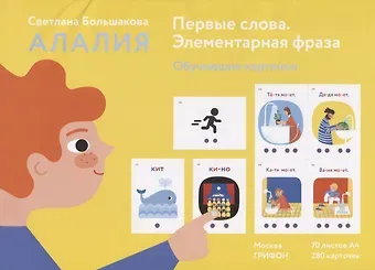 Светлана Евгеньевна Большакова Алалия. Первые слова. Элементарная фраза. Обучающие картинки. 280 карточек