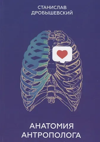 Станислав Владимирович Дробышевский Анатомия антрополога. Опорно-двигательный аппарат