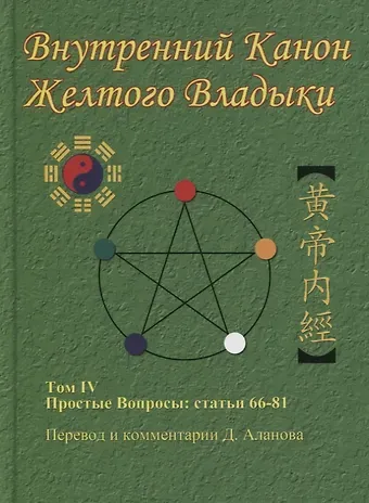Денис Аланов Внутренний Канон Желтого Владыки. В 7 томах. Том IV. Простые Вопросы: статьи 66-81