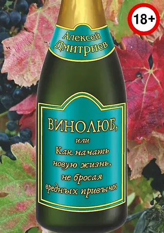 Алексей Игоревич Дмитриев Винолюб, или как начать новую жизнь, не бросая вредных привычек
