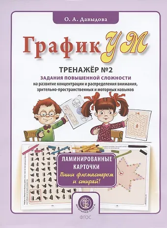 Ольга Александровна Давыдова ГрафикУМ. Тренажер №2. Задания повышенной сложности на развитие концентрации и распределения внимания, зрительно-пространственных и моторных навыков