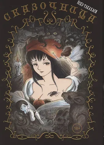 Ё. Такахаси Сказочница. Манга