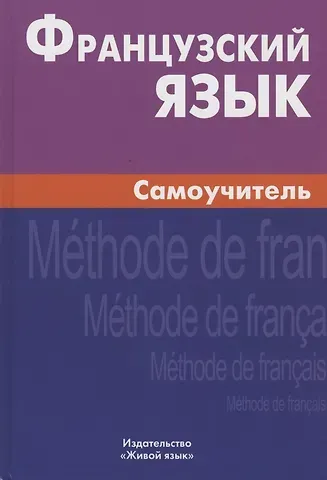 Алиса Владимировна Страхова Французский язык. Самоучитель. 3-е изд.